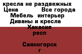 2 кресла не раздвежных › Цена ­ 4 000 - Все города Мебель, интерьер » Диваны и кресла   . Хакасия респ.,Саяногорск г.